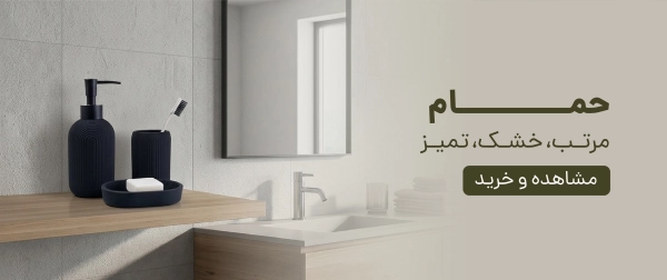 لوازم حمام