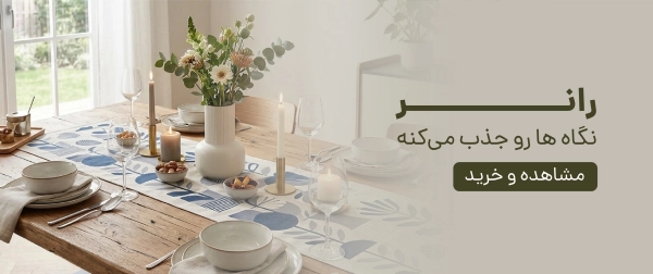 رانر و رومیزی