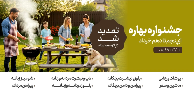 تمدید جشنواره بهاره