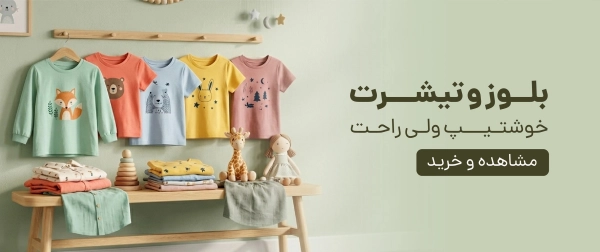 بلوز و تیشرت بچگانه