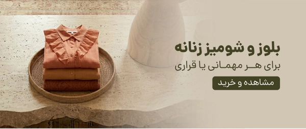 بلوز و شومیز زنانه