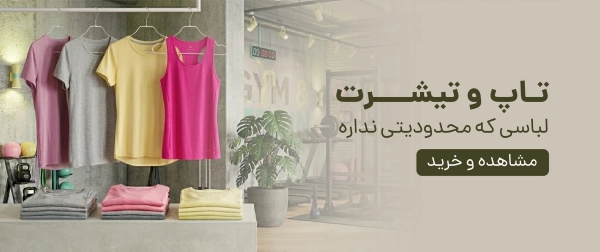 تاپ و تیشرت