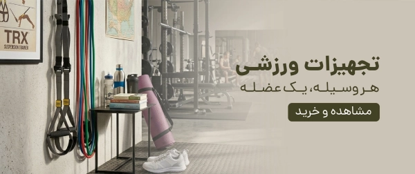 تجهیزات ورزشی