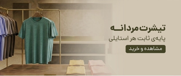 تیشرت مردانه