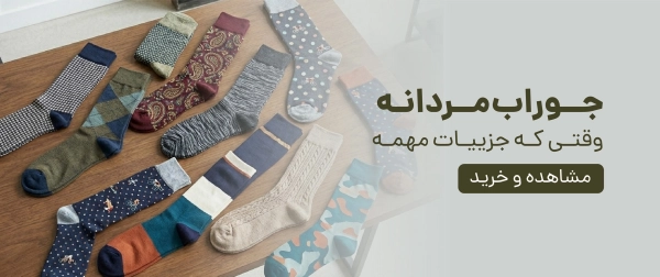 جوراب مردانه
