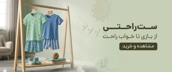 ست راحتی کودکان