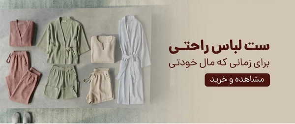 ست لباس راحتی