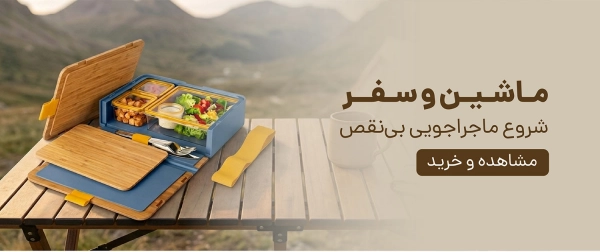 ماشین و سفر