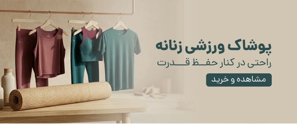 ورزشی زنانه
