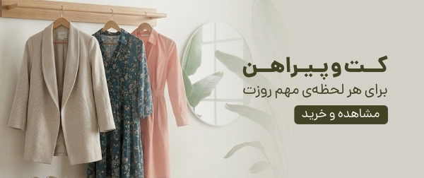 کت و پیراهن زنانه