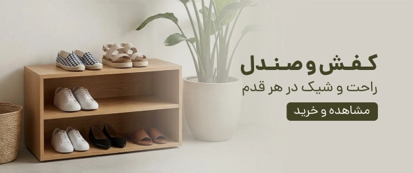 کفش و صندل زنانه