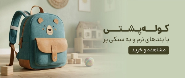 کوله پشتی بچگانه