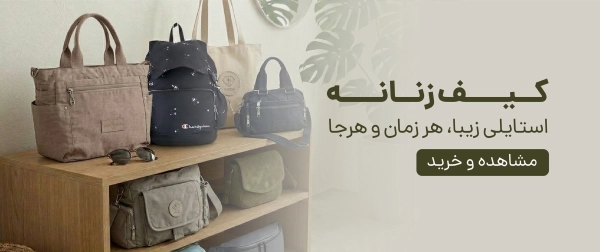 کیف زنانه